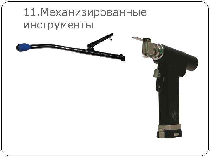 11. Механизированные инструменты 