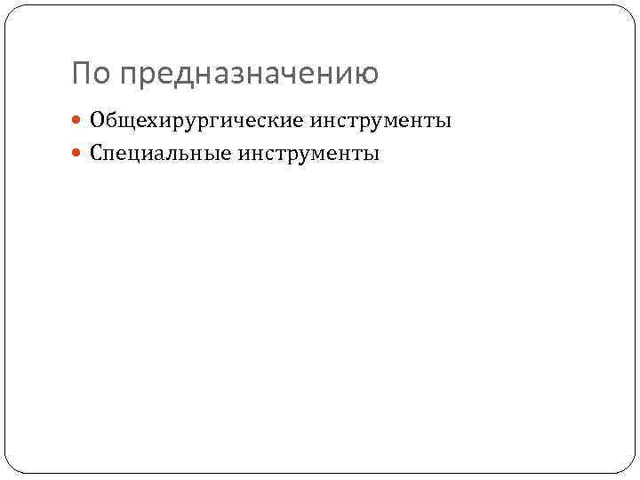 По предназначению Общехирургические инструменты Специальные инструменты 