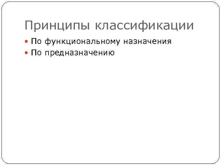 Принципы классификации По функциональному назначения По предназначению 
