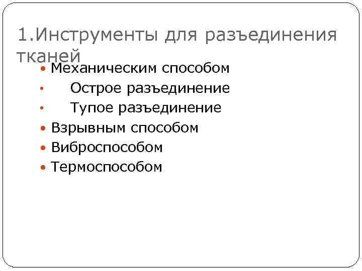 1. Инструменты для разъединения тканей Механическим способом Острое разъединение • Тупое разъединение Взрывным способом