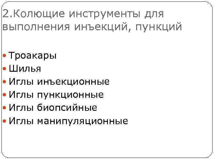 2. Колющие инструменты для выполнения инъекций, пункций Троакары Шилья Иглы инъекционные Иглы пункционные Иглы