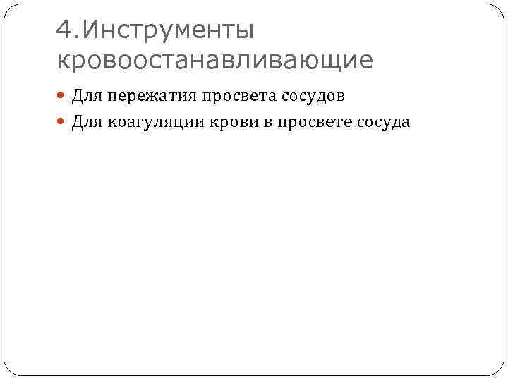 4. Инструменты кровоостанавливающие Для пережатия просвета сосудов Для коагуляции крови в просвете сосуда 