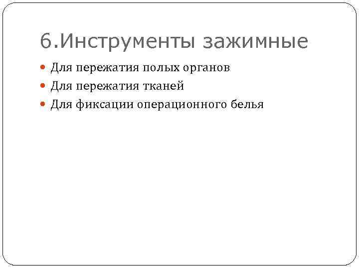 6. Инструменты зажимные Для пережатия полых органов Для пережатия тканей Для фиксации операционного белья