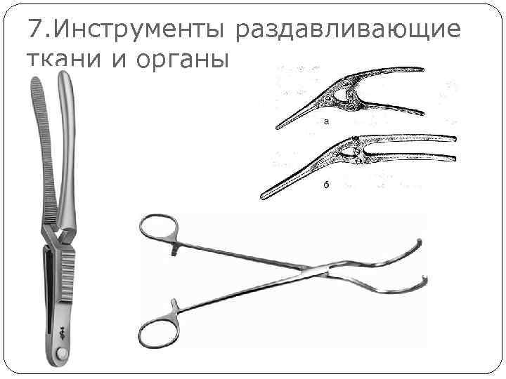 7. Инструменты раздавливающие ткани и органы 