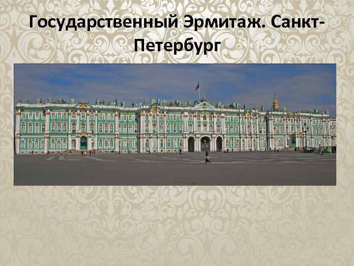 Государственный Эрмитаж. Санкт. Петербург 