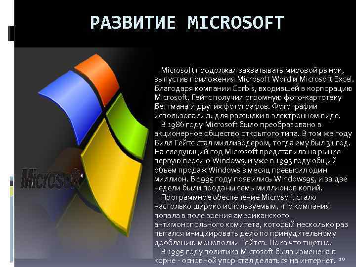 РАЗВИТИЕ MICROSOFT Microsoft продолжал захватывать мировой рынок, выпустив приложения Microsoft Word и Microsoft Excel.