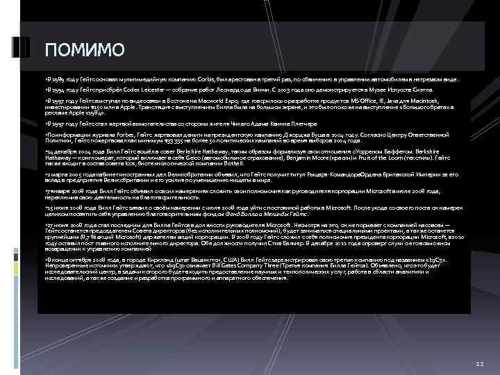 помимо • В 1989 году Гейтс основал мультимедийную компанию Corbis, был арестован в третий