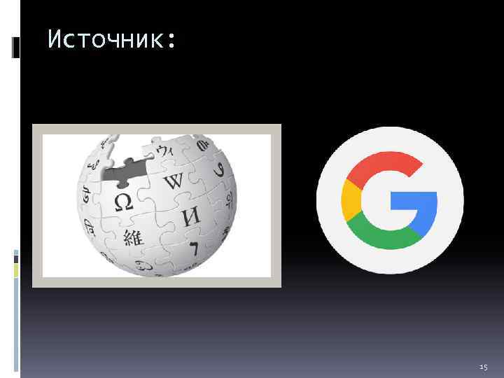 Источник: 15 