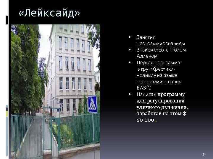  «Лейксайд» • • Занятия программированием Знакомство с Полом Алленом Первая программа игру «Крестикинолики»