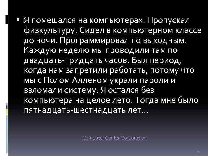  Я помешался на компьютерах. Пропускал физкультуру. Сидел в компьютерном классе до ночи. Программировал