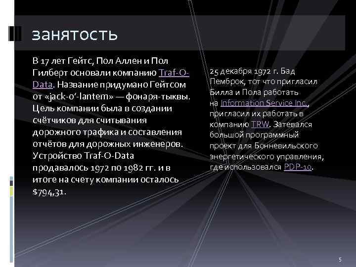 занятость В 17 лет Гейтс, Пол Аллен и Пол Гилберт основали компанию Traf-OData. Название