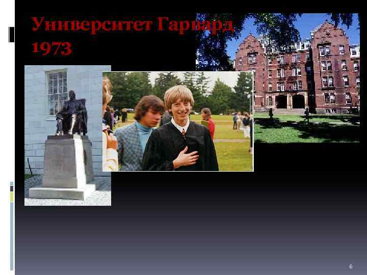 Университет Гарвард 1973 6 