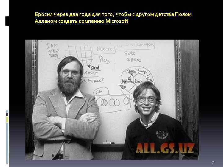 Бросил через два года для того, чтобы с другом детства Полом Алленом создать компанию