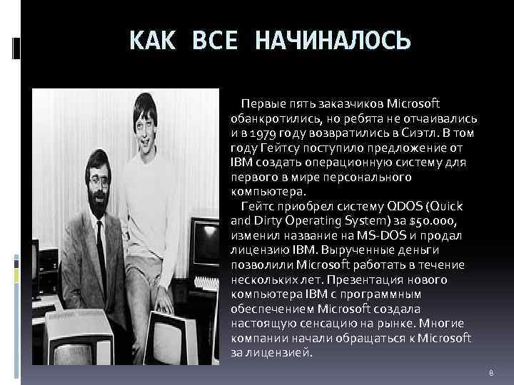 КАК ВСЕ НАЧИНАЛОСЬ Первые пять заказчиков Microsoft обанкротились, но ребята не отчаивались и в