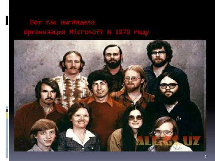Вот так выглядела организация Microsoft в 1979 году 9 