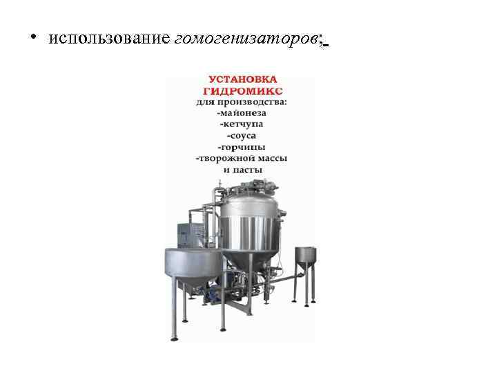  • использование гомогенизаторов; 