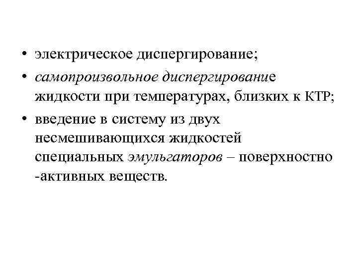  • электрическое диспергирование; • самопроизвольное диспергирование жидкости при температурах, близких к КТР; •