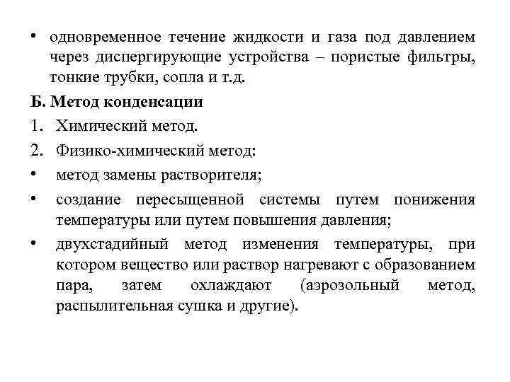  • одновременное течение жидкости и газа под давлением через диспергирующие устройства – пористые