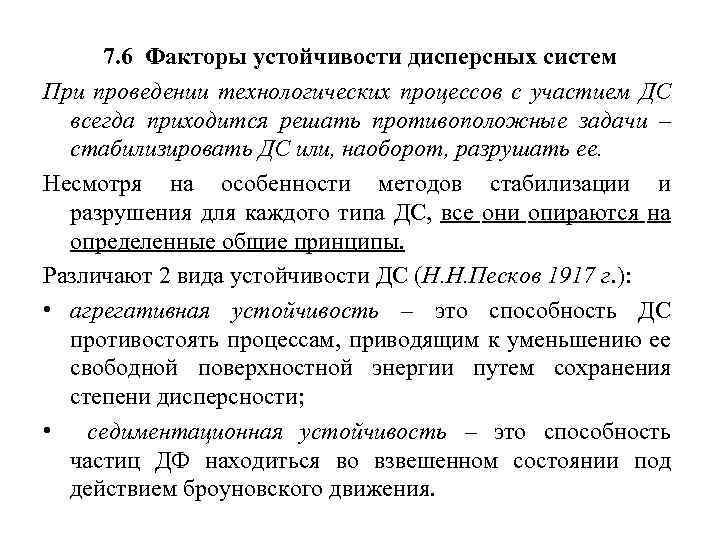 7. 6 Факторы устойчивости дисперсных систем При проведении технологических процессов с участием ДС всегда