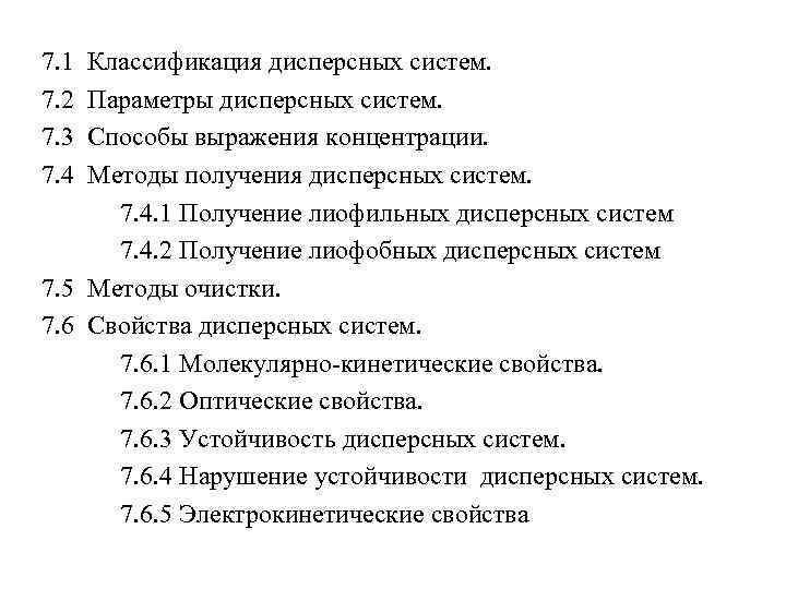 7. 1 7. 2 7. 3 7. 4 Классификация дисперсных систем. Параметры дисперсных систем.