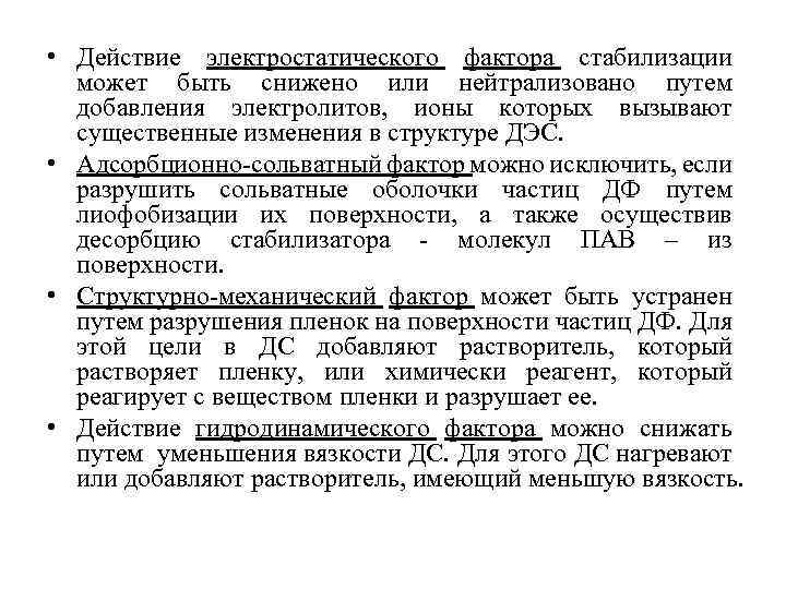  • Действие электростатического фактора стабилизации может быть снижено или нейтрализовано путем добавления электролитов,