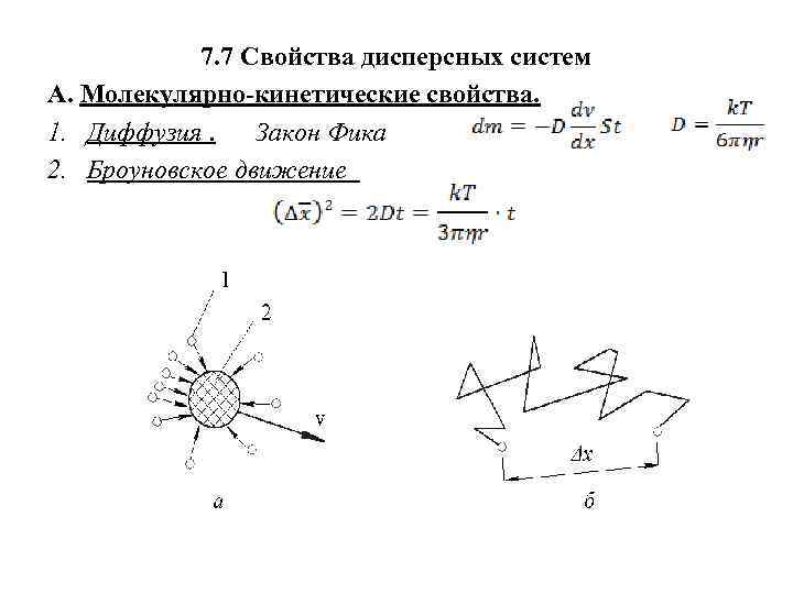 7. 7 Свойства дисперсных систем А. Молекулярно-кинетические свойства. 1. Диффузия. Закон Фика 2. Броуновское