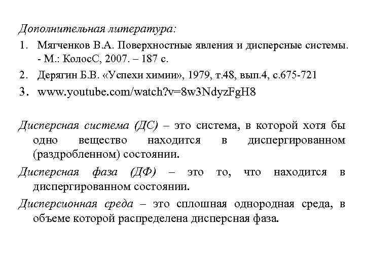 Дополнительная литература: 1. Мягченков В. А. Поверхностные явления и дисперсные системы. - М. :