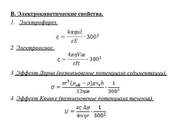 В. Электрокинетические свойства. 1. Электрофорез. 2. Электроосмос. 3. Эффект Дорна (возникновение потенциала седиментации). 4.