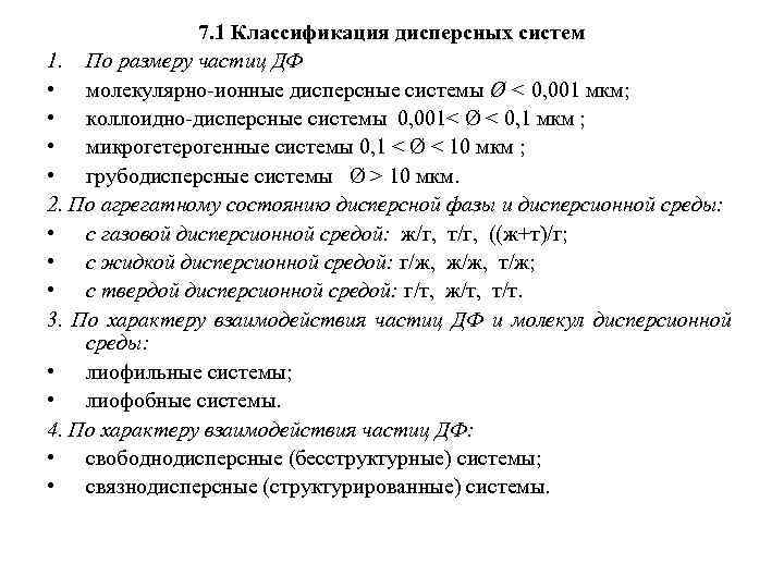 7. 1 Классификация дисперсных систем 1. По размеру частиц ДФ • молекулярно-ионные дисперсные системы