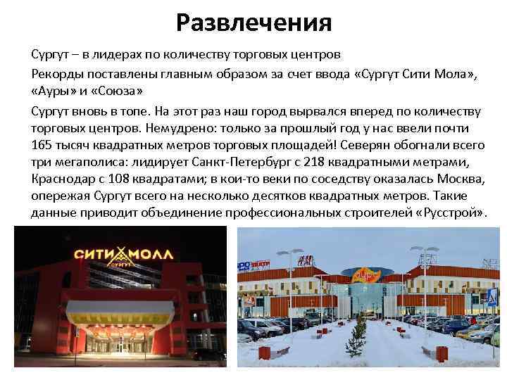 Развлечения Сургут – в лидерах по количеству торговых центров Рекорды поставлены главным образом за