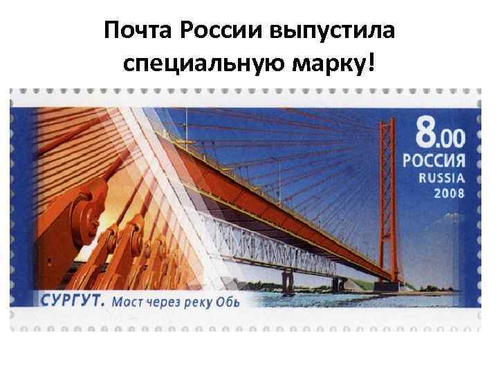 Почта России выпустила специальную марку! 