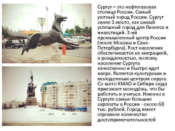 Сургут – это нефтегазовая столица России. Самый уютный город России. Сургут занял 3 место,