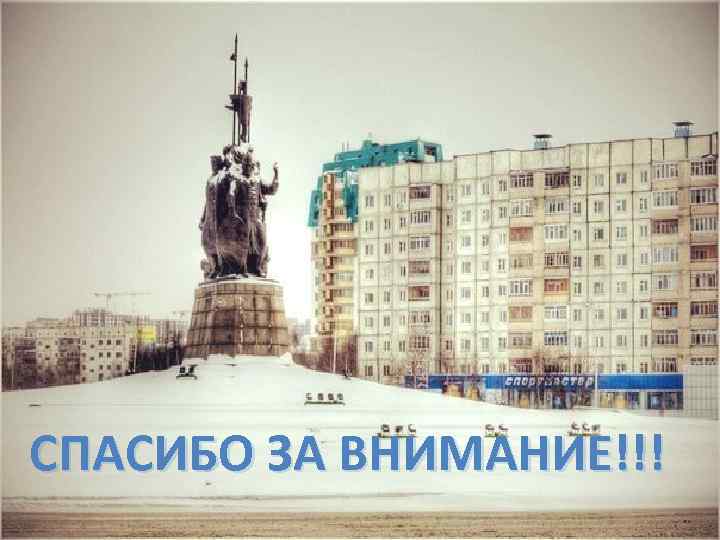 СПАСИБО ЗА ВНИМАНИЕ!!! 