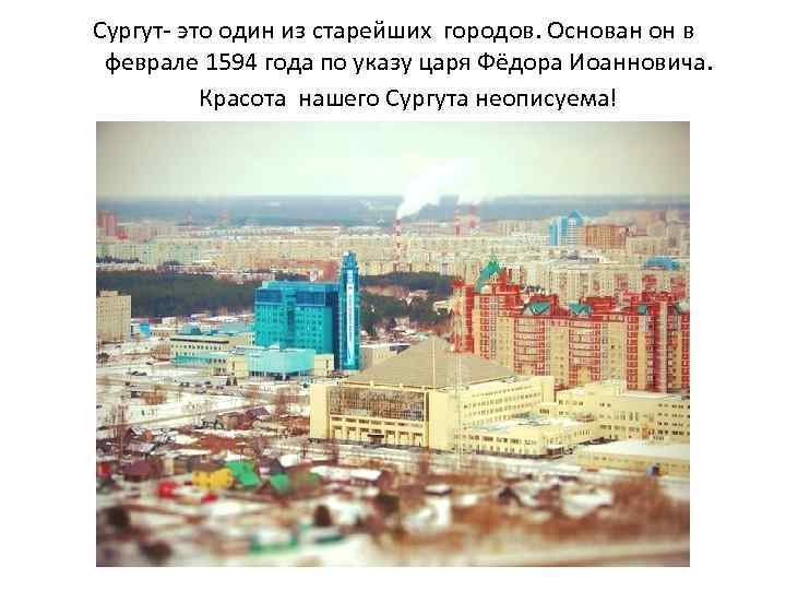 Сургут- это один из старейших городов. Основан он в феврале 1594 года по указу
