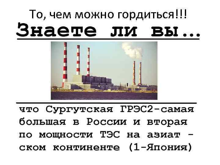 То, чем можно гордиться!!! 