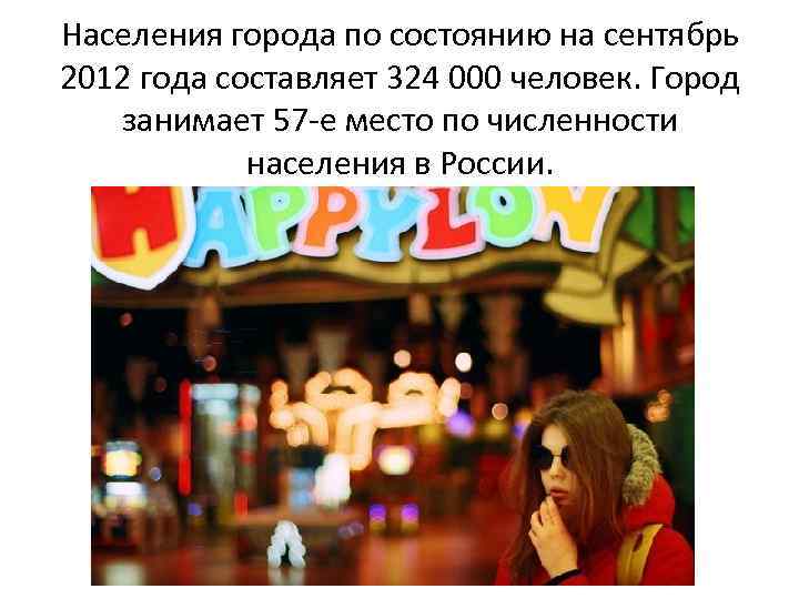 Населения города по состоянию на сентябрь 2012 года составляет 324 000 человек. Город занимает