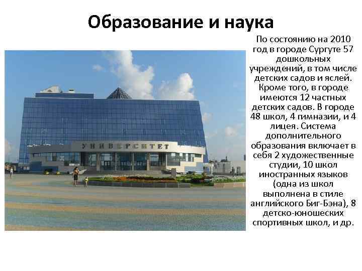 Образование и наука По состоянию на 2010 год в городе Сургуте 57 дошкольных учреждений,