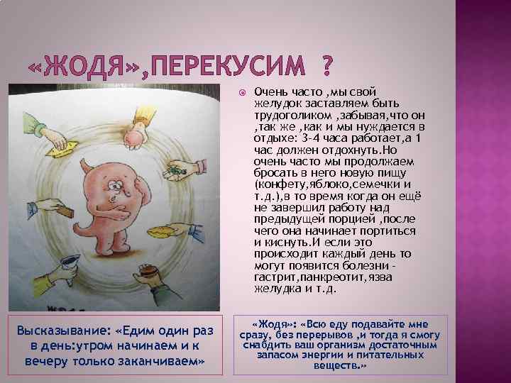  «ЖОДЯ» , ПЕРЕКУСИМ ? Высказывание: «Едим один раз в день: утром начинаем и