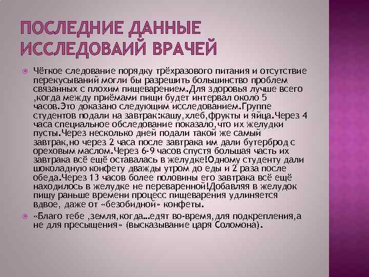 ПОСЛЕДНИЕ ДАННЫЕ ИССЛЕДОВАИЙ ВРАЧЕЙ Чёткое следование порядку трёхразового питания и отсутствие перекусываний могли бы