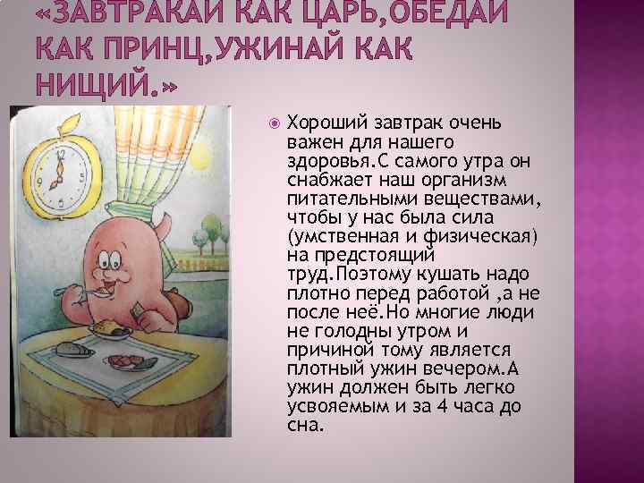  «ЗАВТРАКАЙ КАК ЦАРЬ, ОБЕДАЙ КАК ПРИНЦ, УЖИНАЙ КАК НИЩИЙ. » Хороший завтрак очень