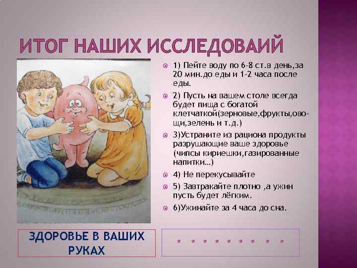 ИТОГ НАШИХ ИССЛЕДОВАИЙ ЗДОРОВЬЕ В ВАШИХ РУКАХ 1) Пейте воду по 6 -8 ст.