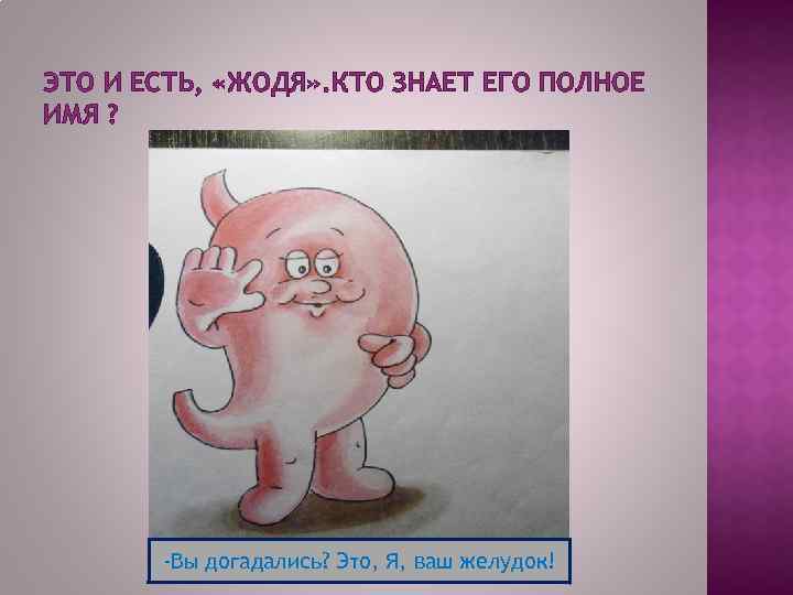 ЭТО И ЕСТЬ, «ЖОДЯ» . КТО ЗНАЕТ ЕГО ПОЛНОЕ ИМЯ ? -Вы догадались? Это,