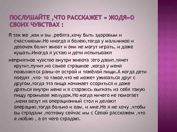 ПОСЛУШАЙТЕ , ЧТО РАССКАЖЕТ « ЖОДЯ» О СВОИХ ЧУВСТВАХ : Я так же ,
