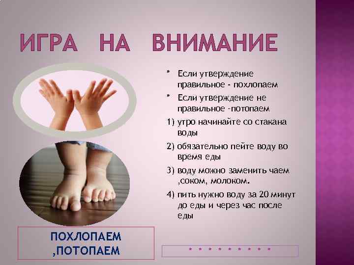 ИГРА НА ВНИМАНИЕ * Если утверждение правильное - похлопаем * Если утверждение не правильное