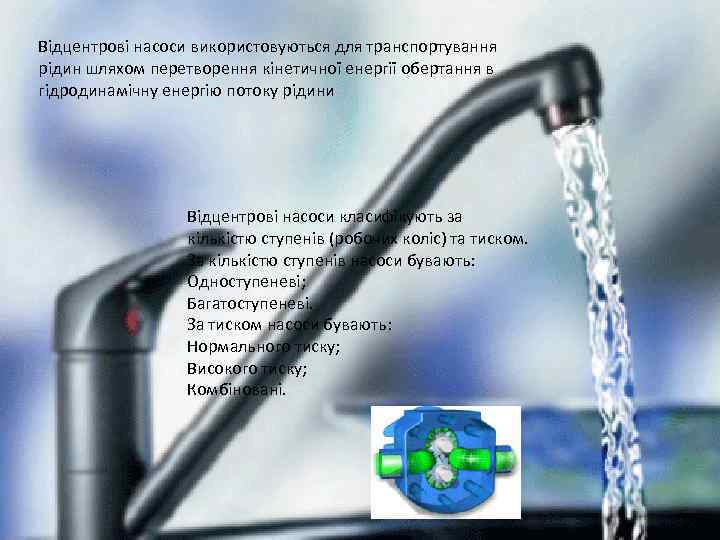 Відцентрові насоси використовуються для транспортування рідин шляхом перетворення кінетичної енергії обертання в гідродинамічну енергію