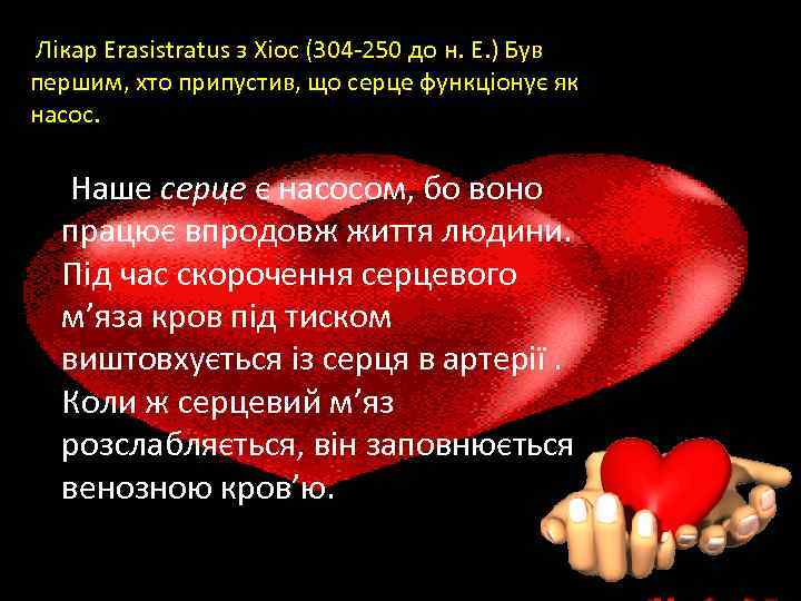  Лікар Erasistratus з Хіос (304 250 до н. Е. ) Був першим, хто