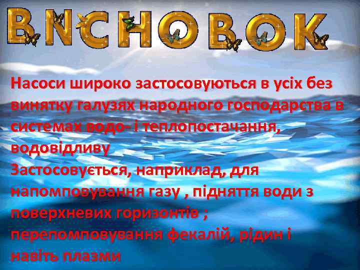 Насоси широко застосовуються в усіх без винятку галузях народного господарства в системах водо- і