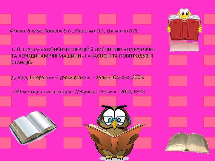 Фізика. 8 клас. Коршак Є. В. , Ляшенко О. І. , Савченко В. Ф.