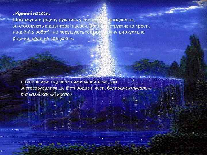 . Рідинні насоси. Щоб змусити рідину рухатись у системах охолодження, за стосовують відцентрові насоси.