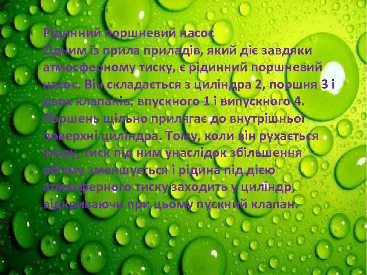 Рідинний поршневий насос Одним із приладів, який діє завдяки атмосферному тиску, є рідинний поршневий
